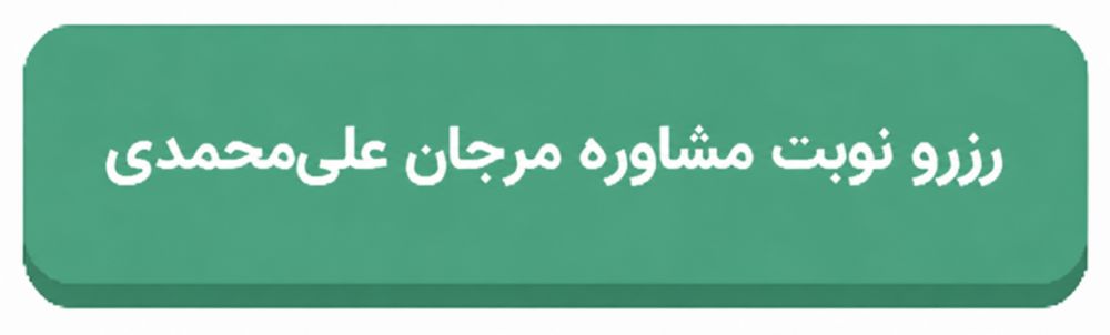 رزرو نوبت